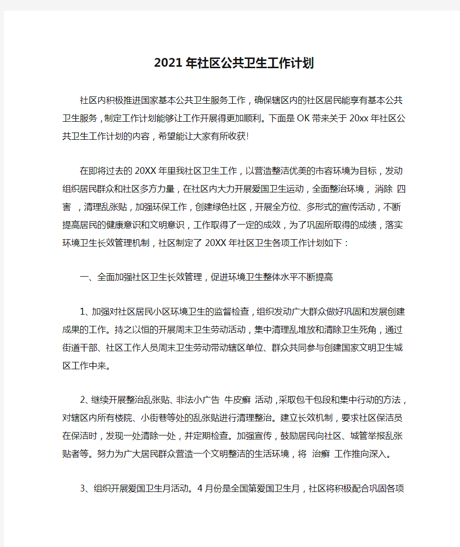 2021年社区公共卫生工作计划