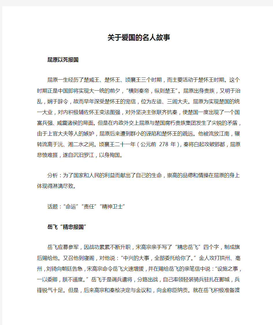 关于爱国的名人故事