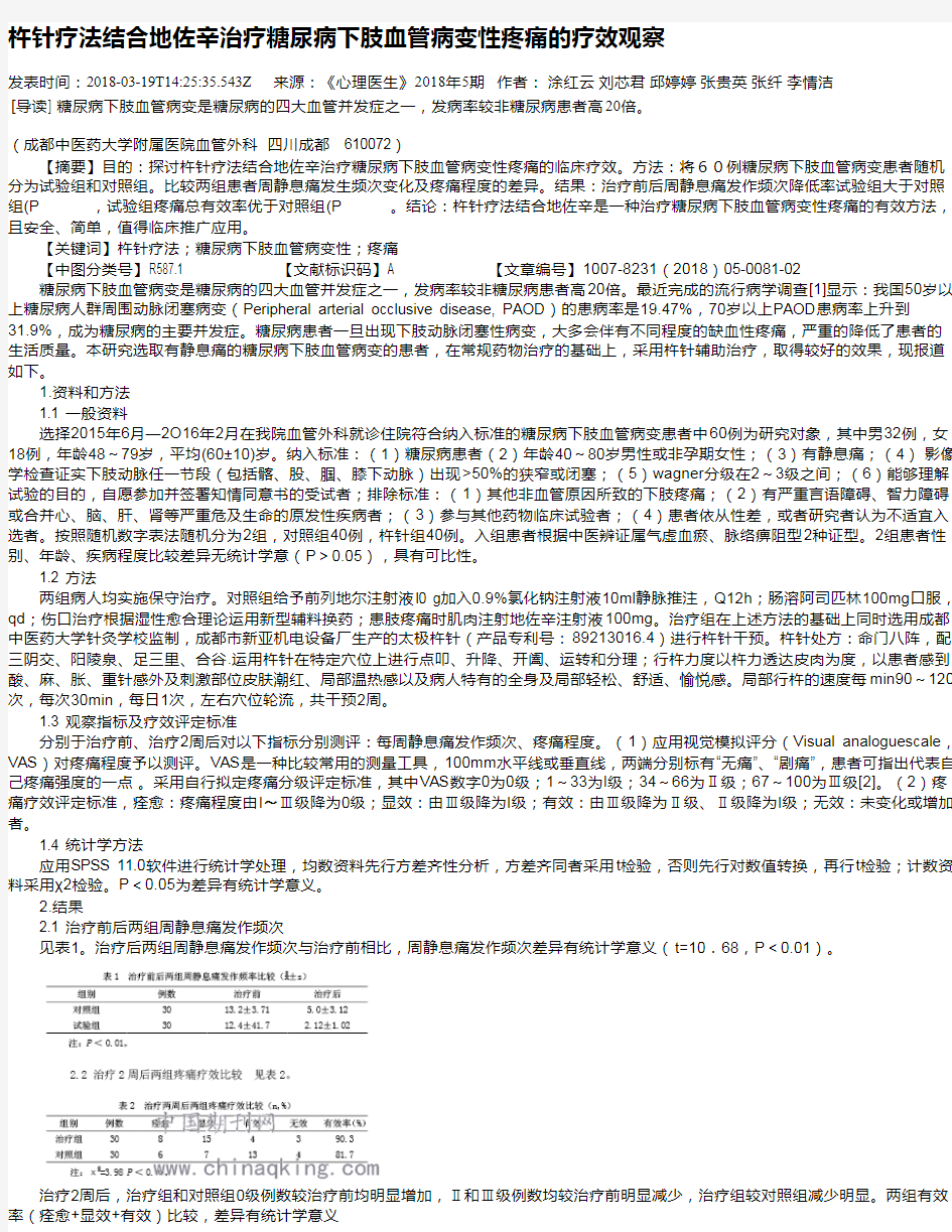 杵针疗法结合地佐辛治疗糖尿病下肢血管病变性疼痛的疗效观察