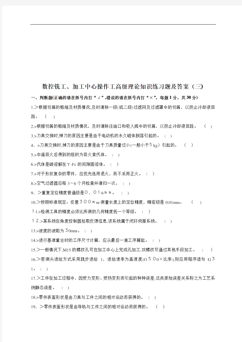 数控铣工与加工中心操作工高级理论知识