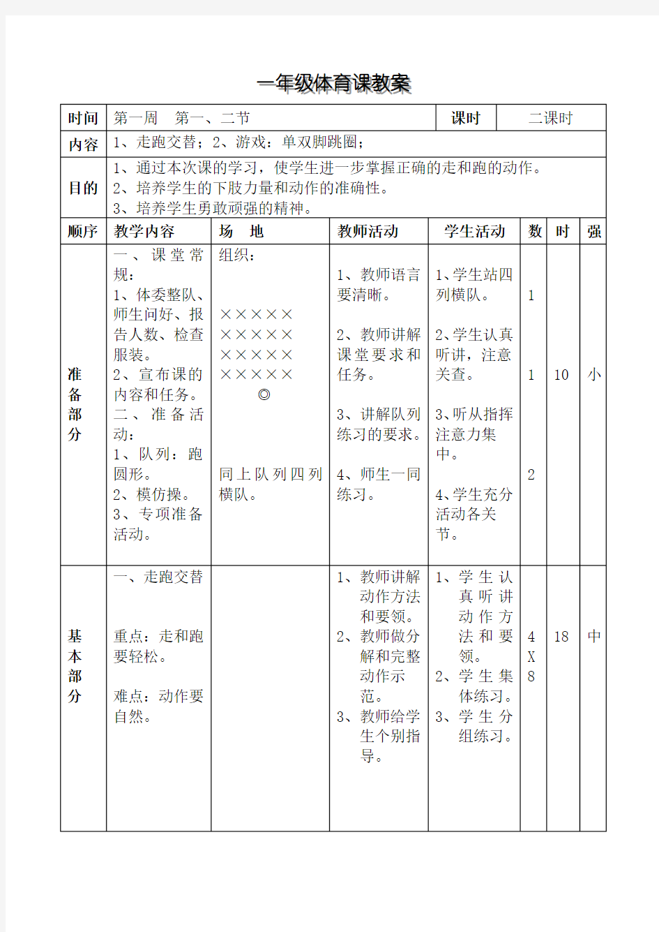 小学一年级体育全套的教案