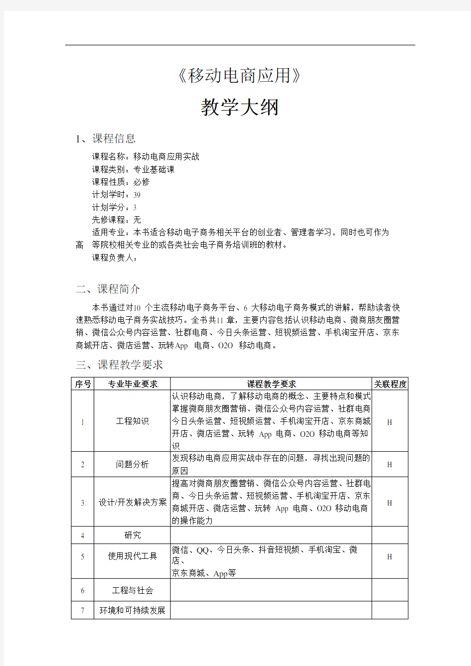 《移动电商应用实战》教学大纲