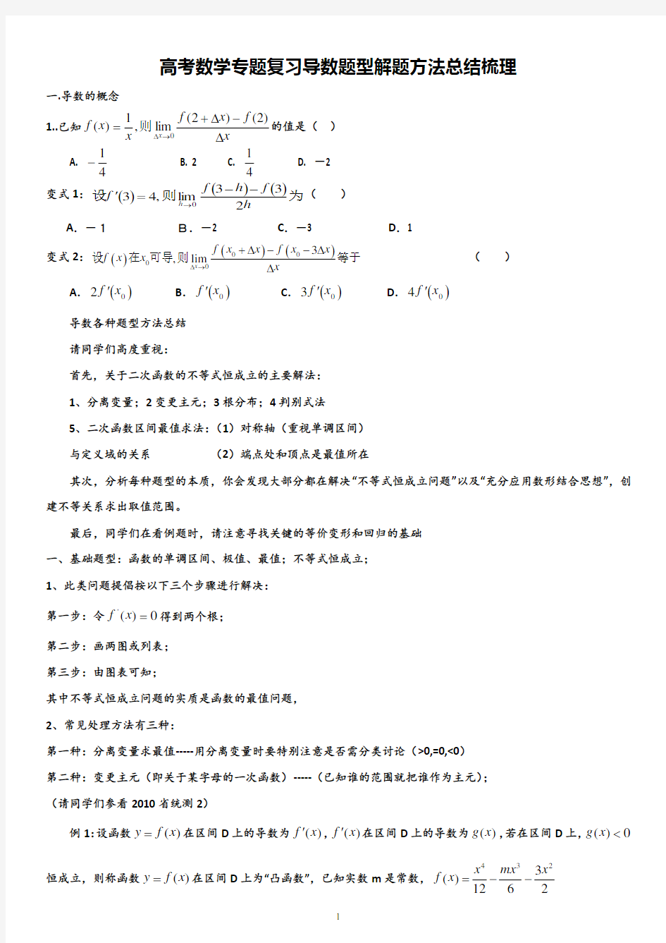 高考数学专题复习导数题型解题方法总结梳理