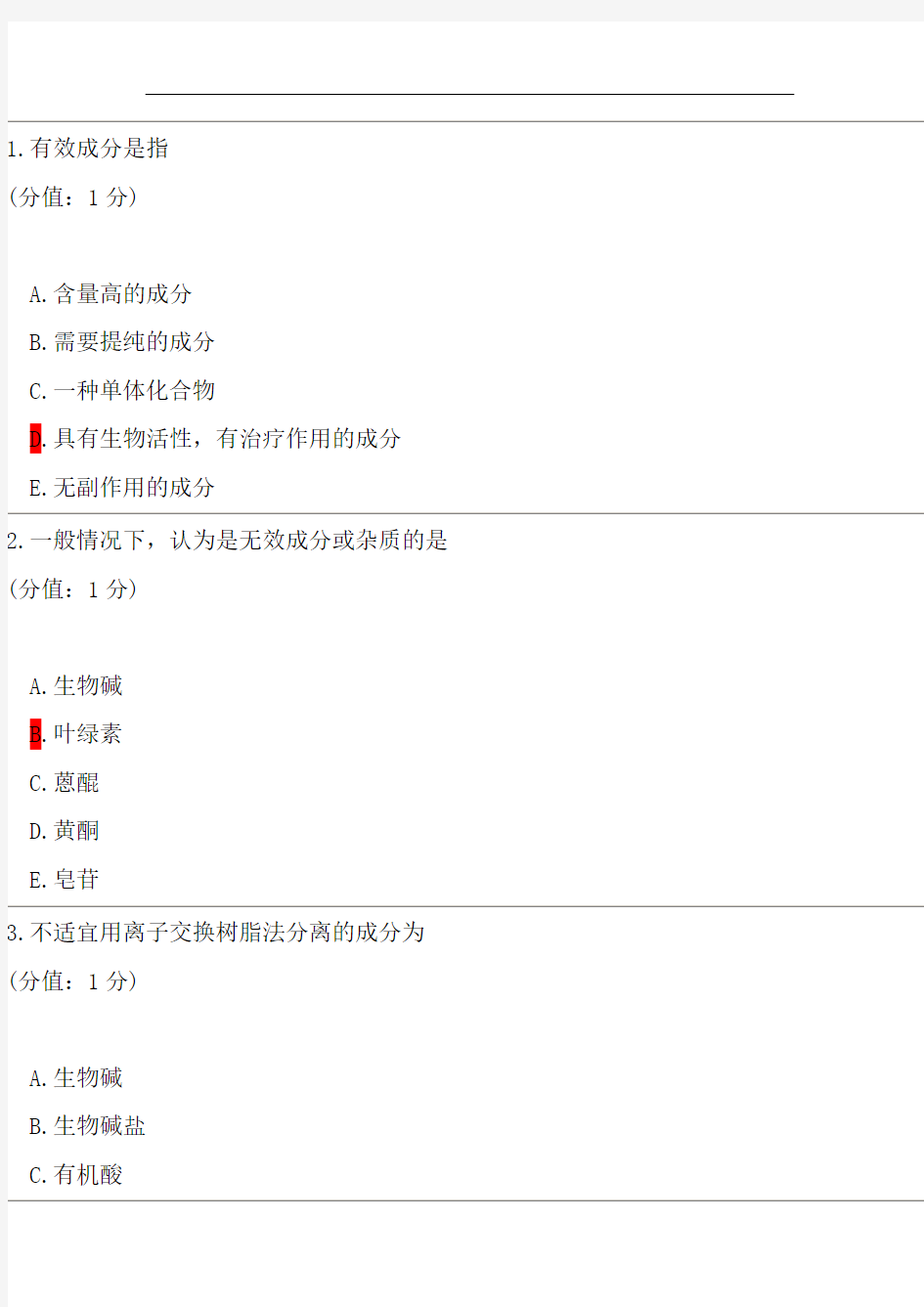 中国医科大学成人教育考查课-天然药物化学期末考试复习题及参考答案