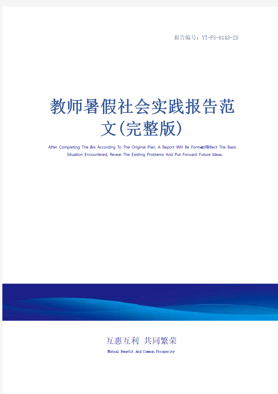 教师暑假社会实践报告范文(完整版)