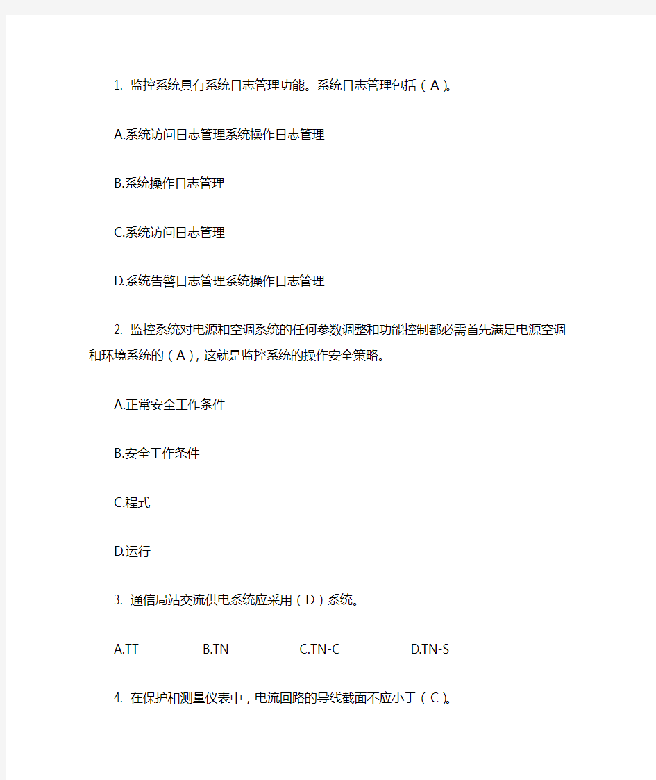 动环-动环基础-L1标准题库(中国移动宽级化)