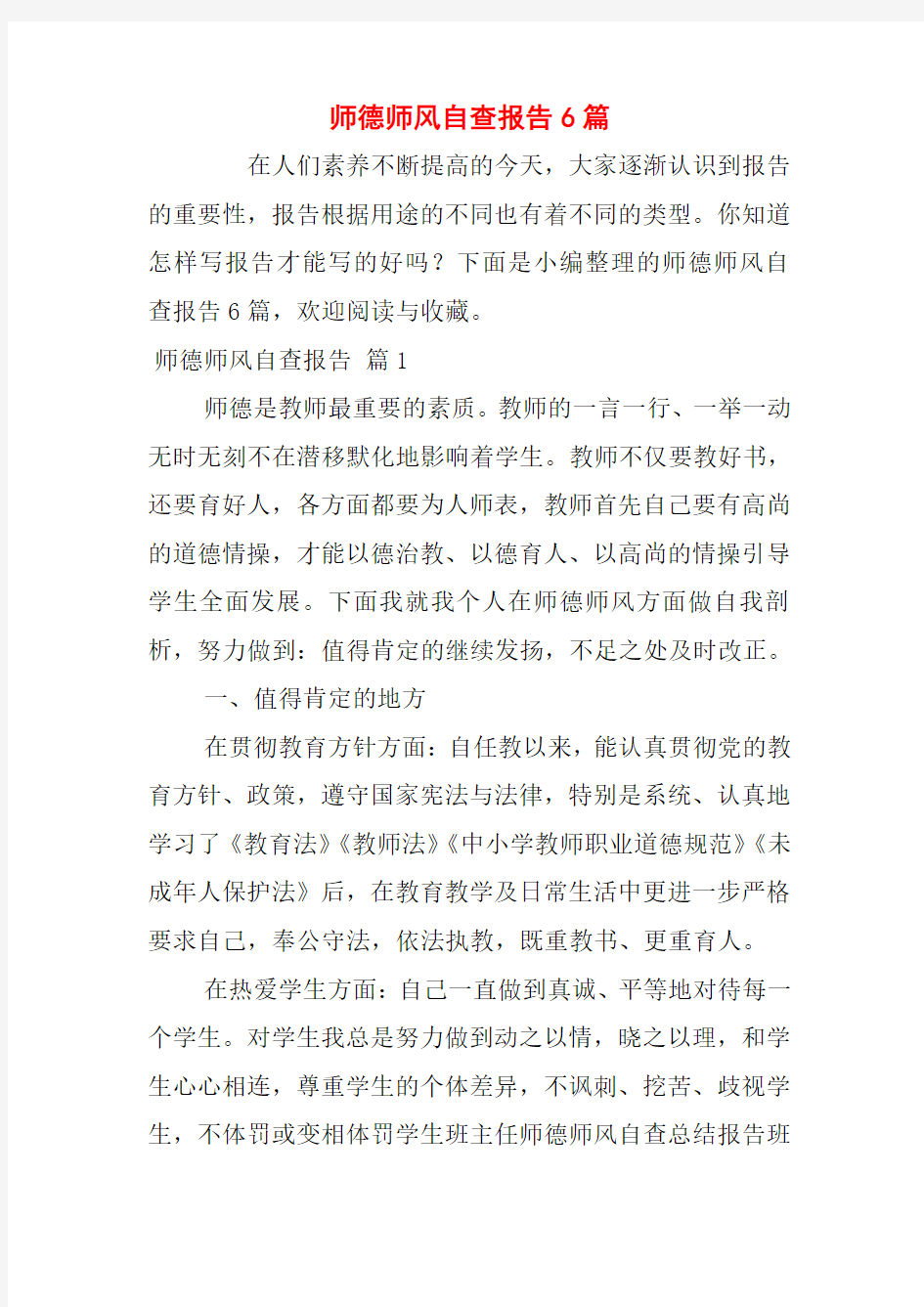 师德师风自查报告6篇