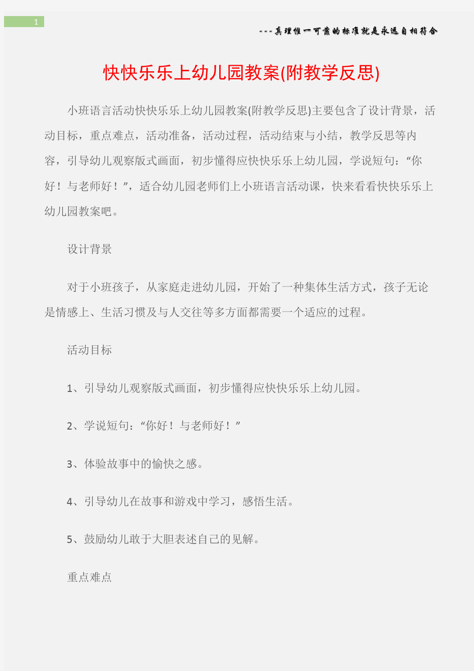 (小班语言活动教案)快快乐乐上幼儿园教案(附教学反思)