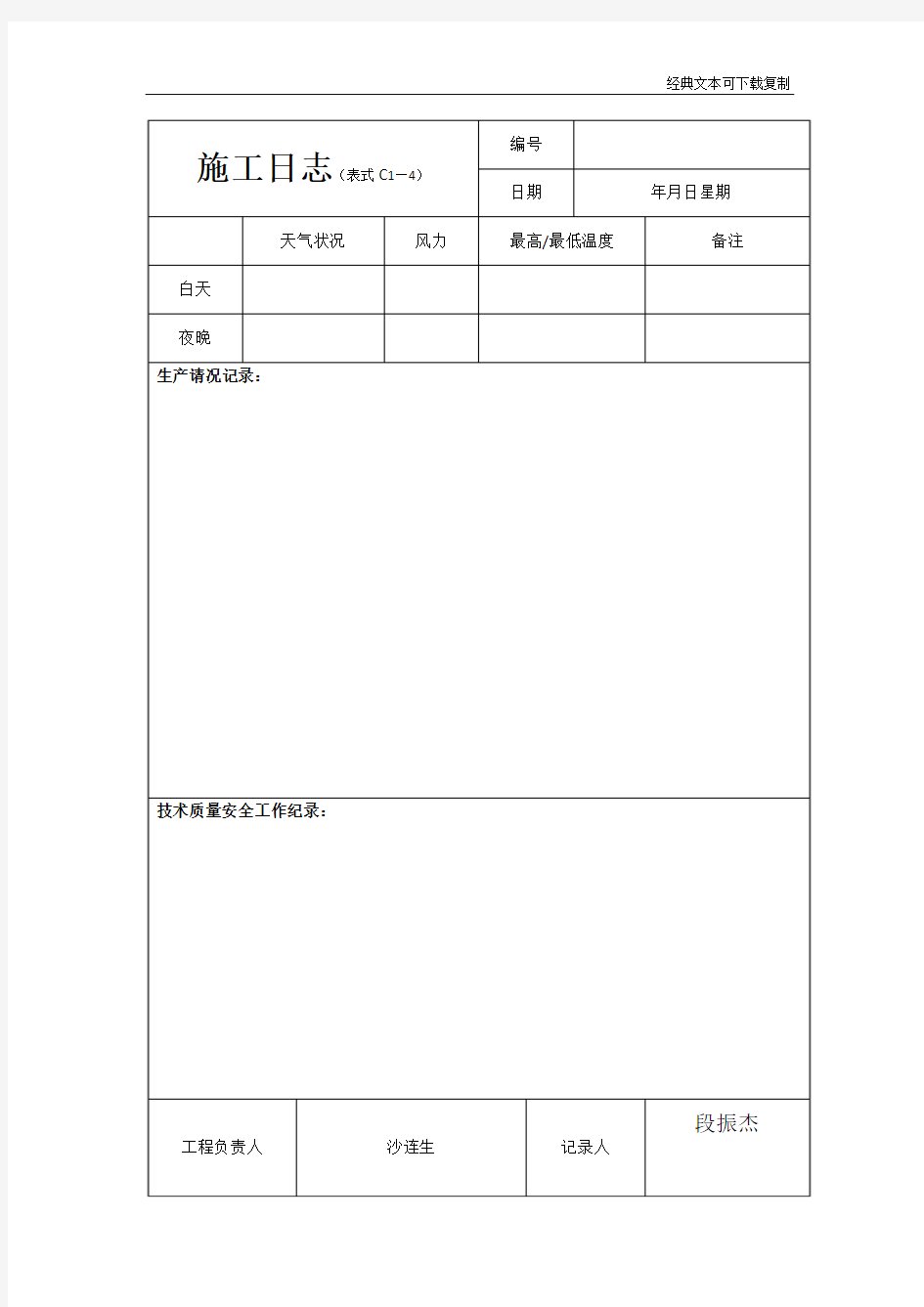 建筑施工日志表格及要求