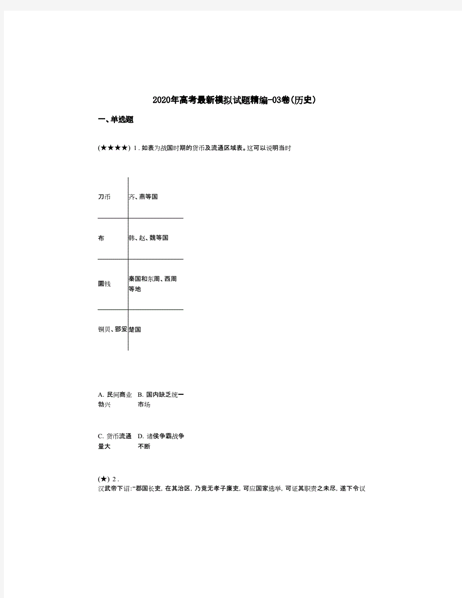 2020年高考最新模拟试题精编-03卷(历史).pdf