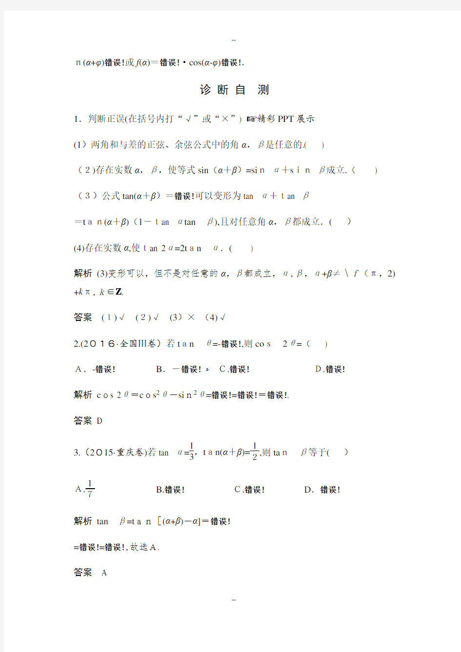 两角和与差的正弦、余弦和正切公式专题及解析