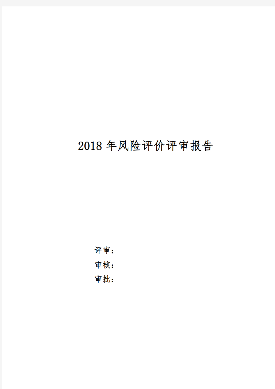 2018年双重预防体系风险评价报告