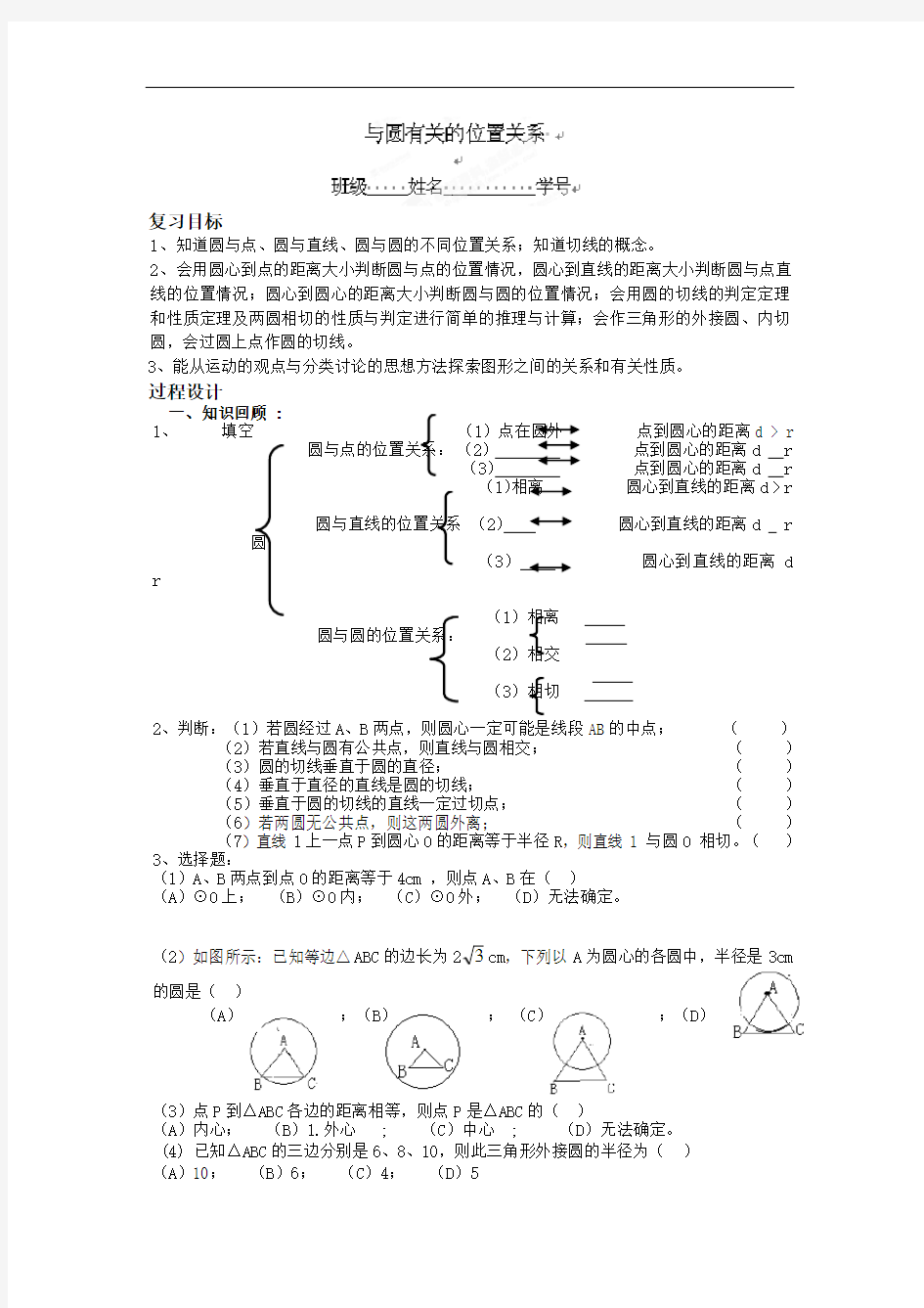 (苏科版)九年级数学一轮复习教学案：与圆有关的位置关系