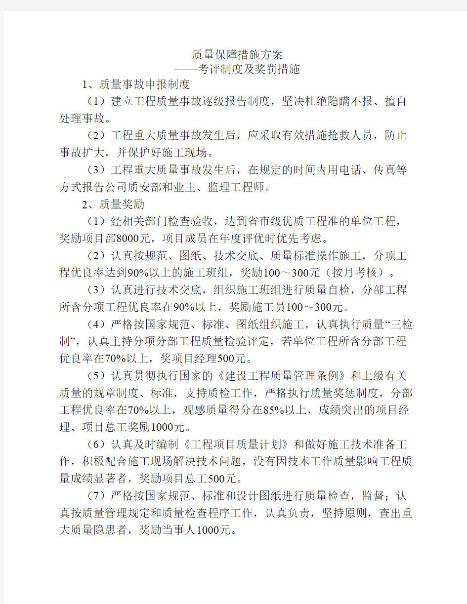 23质量保障措施方案——考评制度及奖罚措施