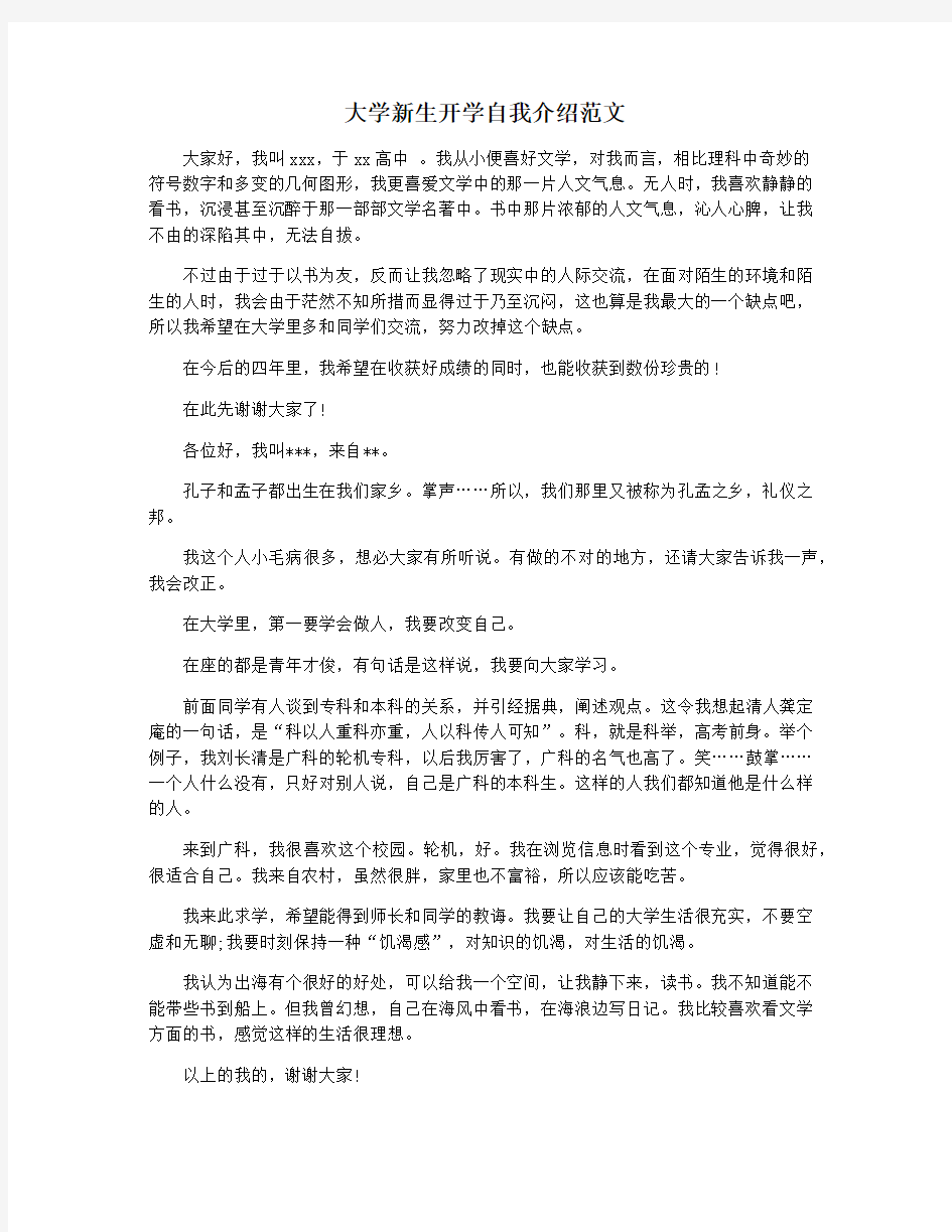 大学新生开学自我介绍范文