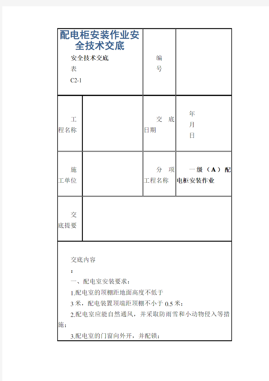 配电柜安装作业安全技术交底