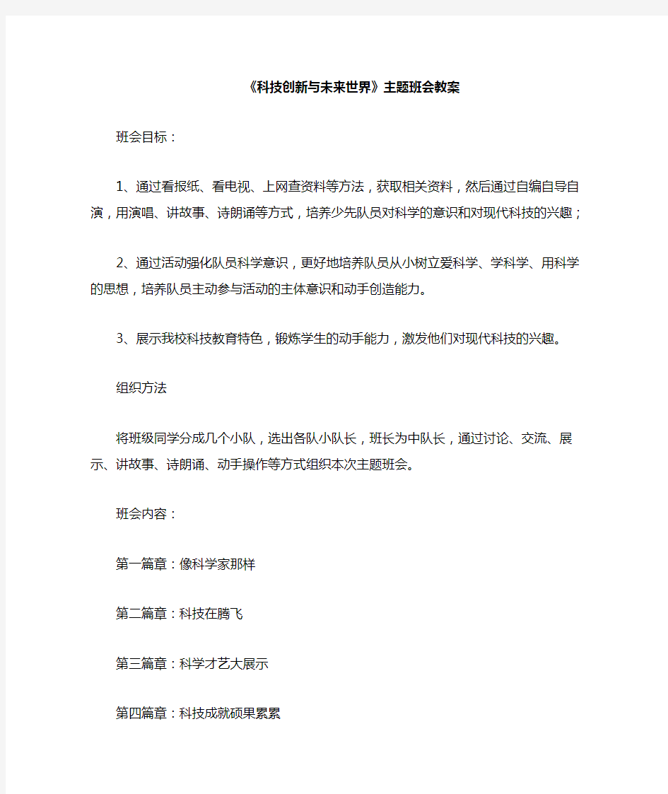 科技创新与未来世界主题班会教案