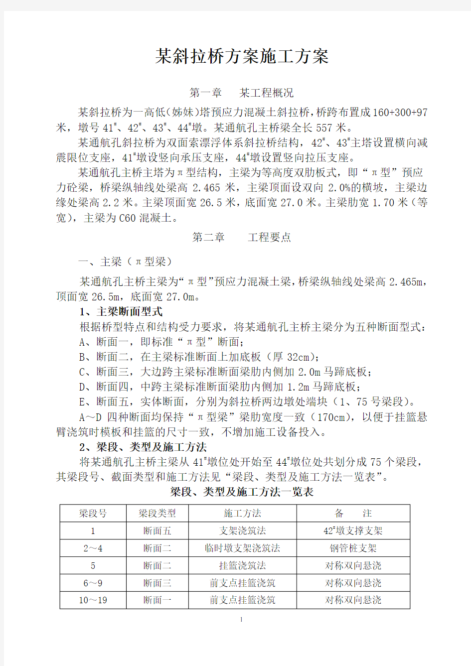 某斜拉桥方案施工方案