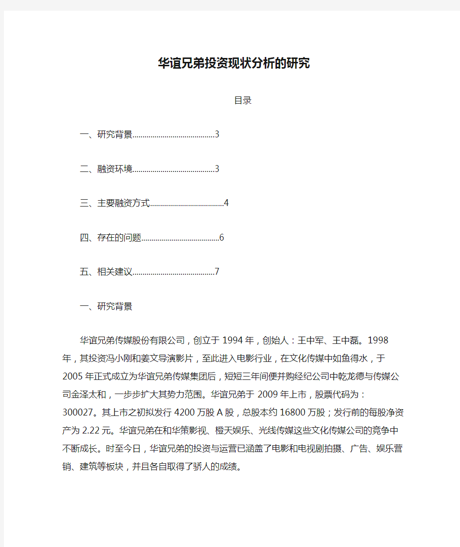 华谊兄弟投资现状分析的研究