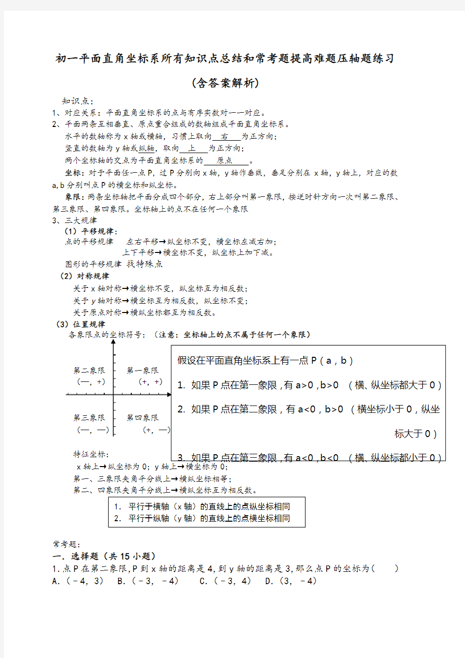 初一年级平面直角坐标系所有知识点总结与常考题提高难题压轴题练习(含答案与解析)