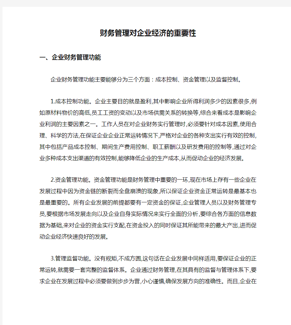 财务管理对企业经济的重要性