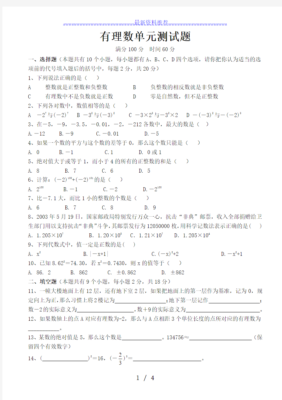 人教版初一数学上册第一章有理数单元测试题及答案