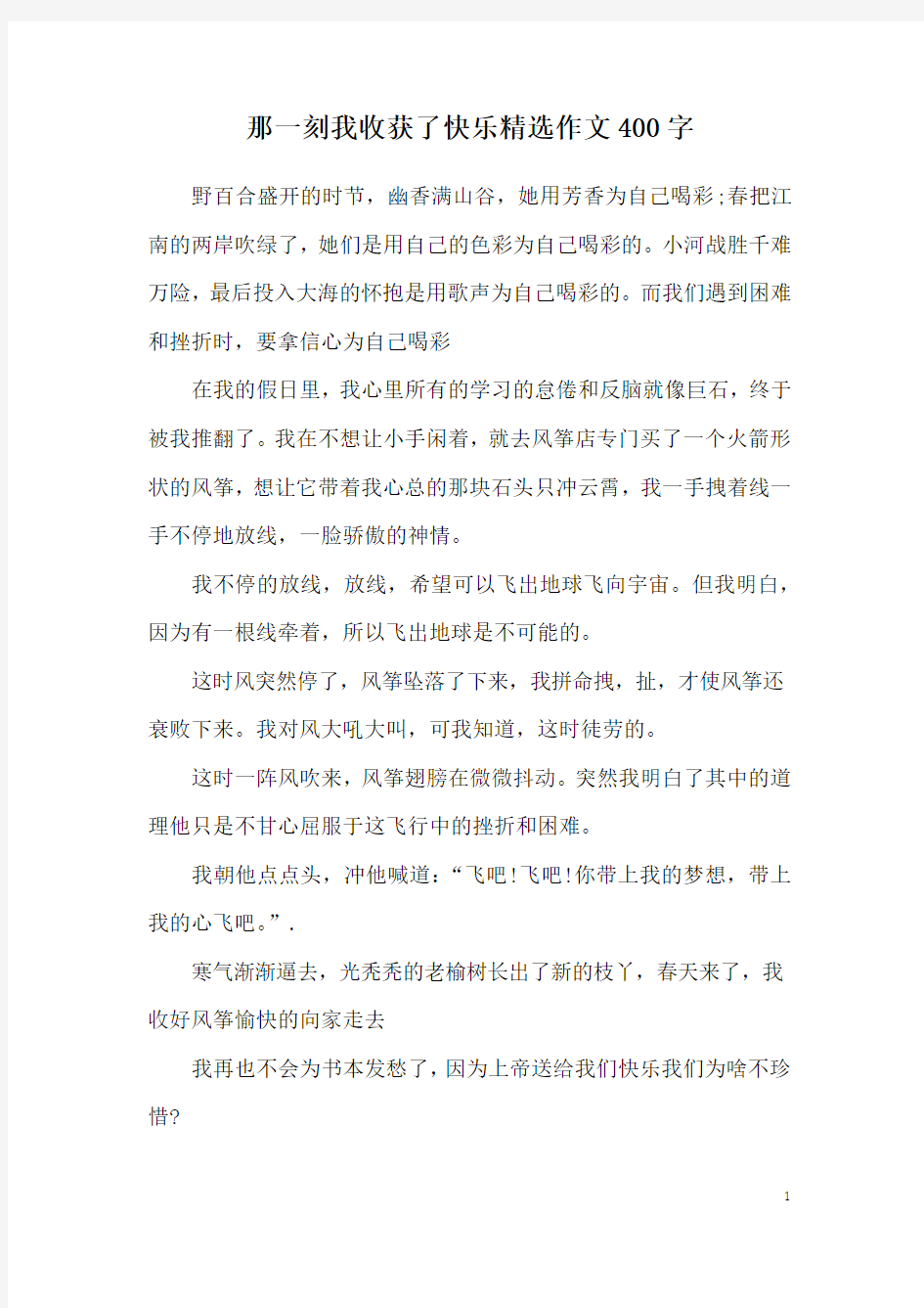 那一刻我收获了快乐精选作文400字