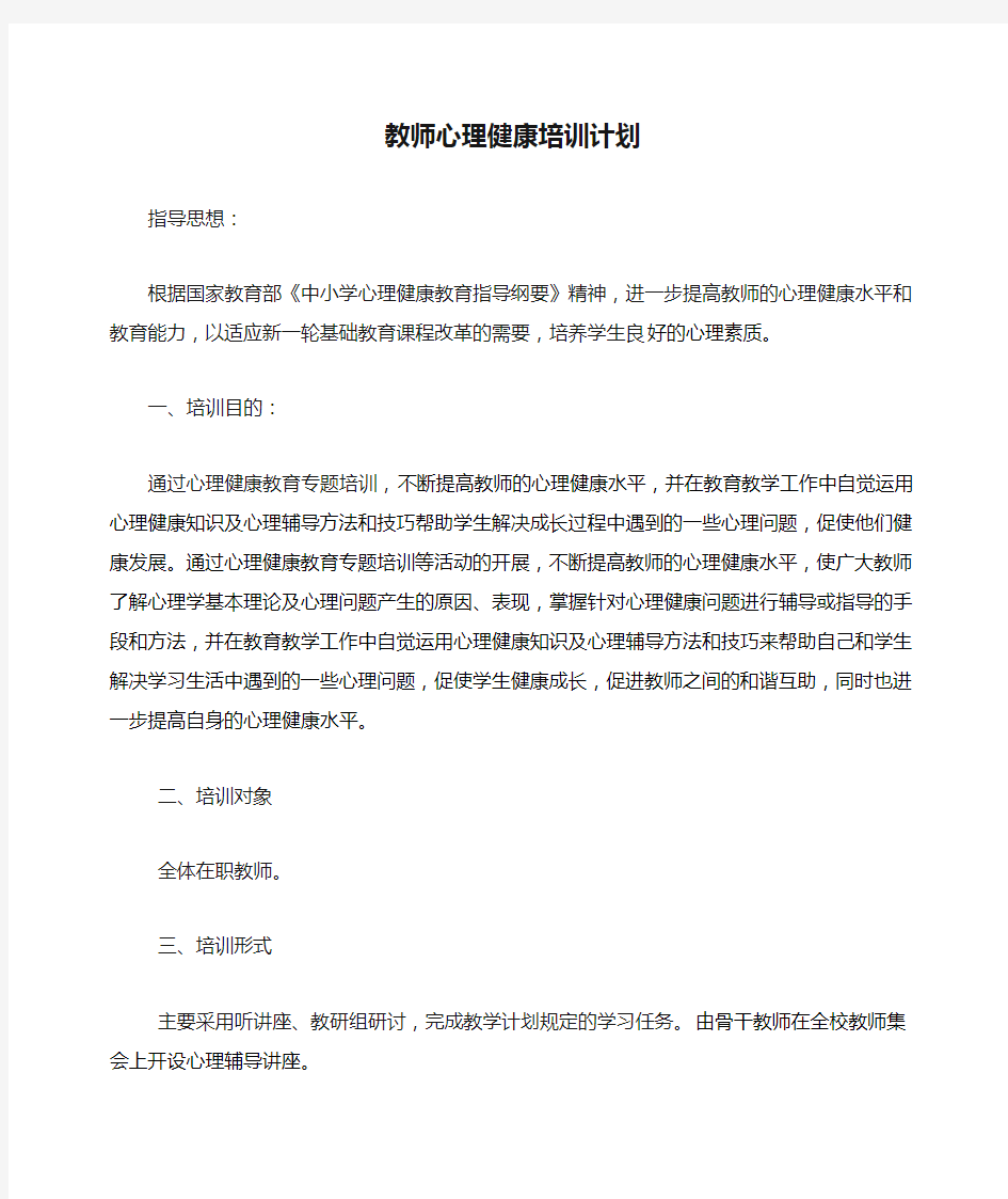 教师心理健康培训计划