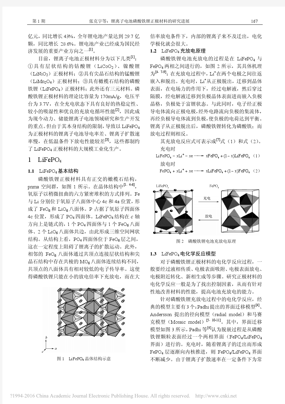 锂离子电池磷酸铁锂正极材料的研究进展_张克宇