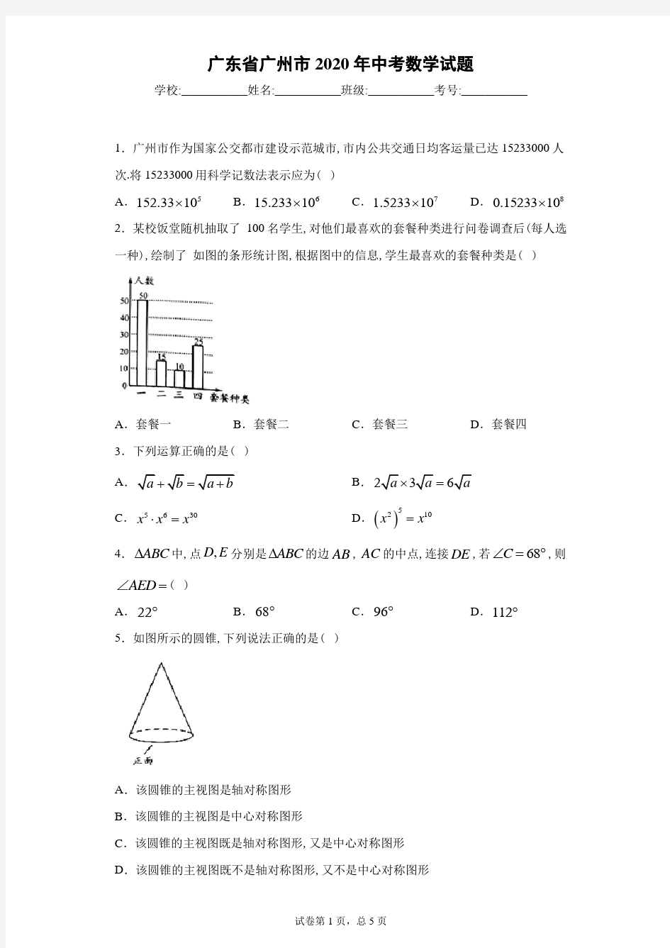 2020年广东省广州市中考数学试卷及解析