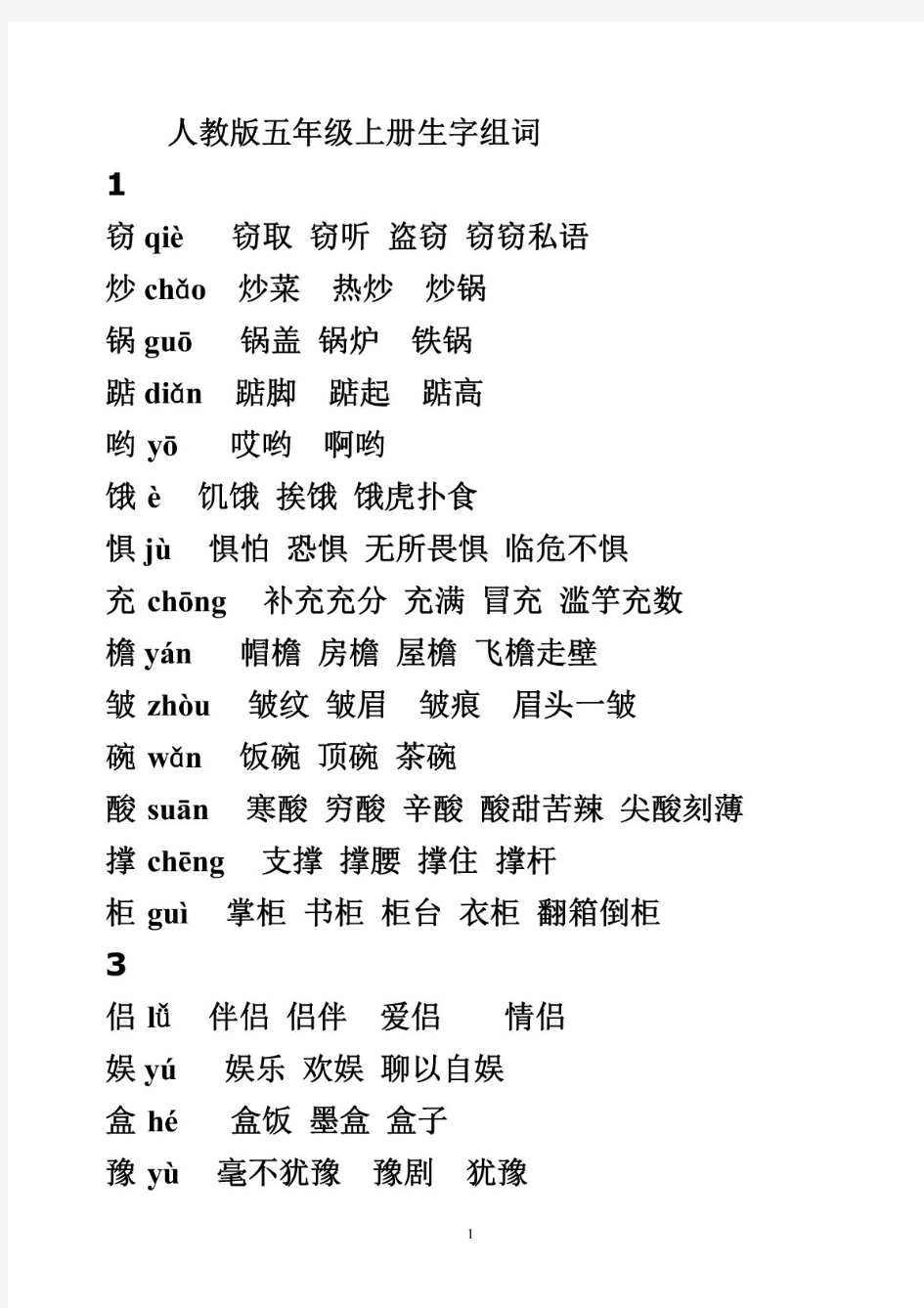 人教版五年级上册生字表组词(带拼音)