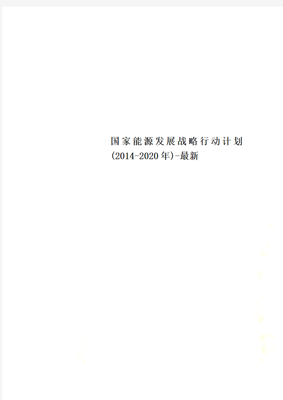 国家能源发展战略行动计划(2014-2020年)-最新