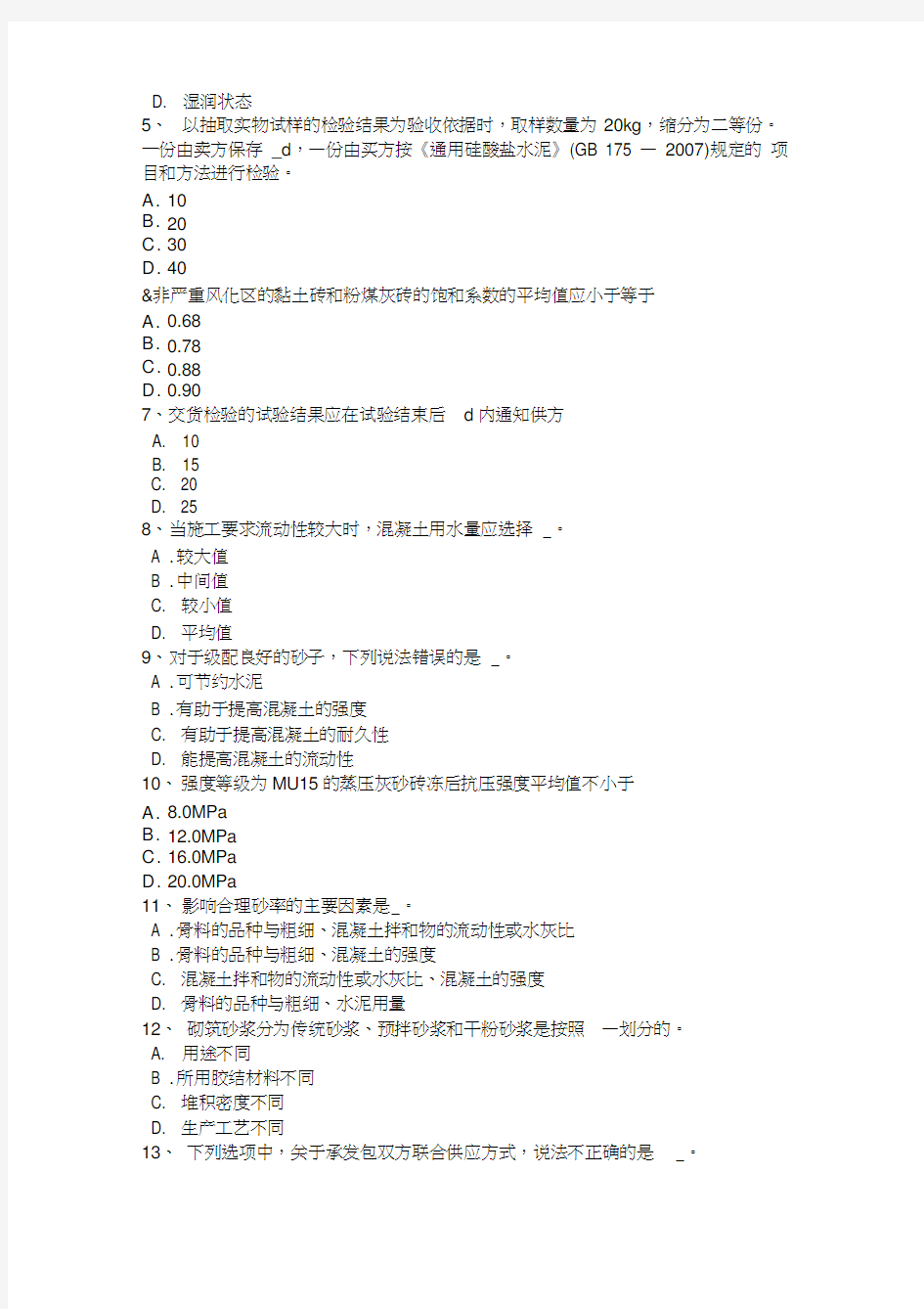 2015年上半年北京材料员岗位考试试题