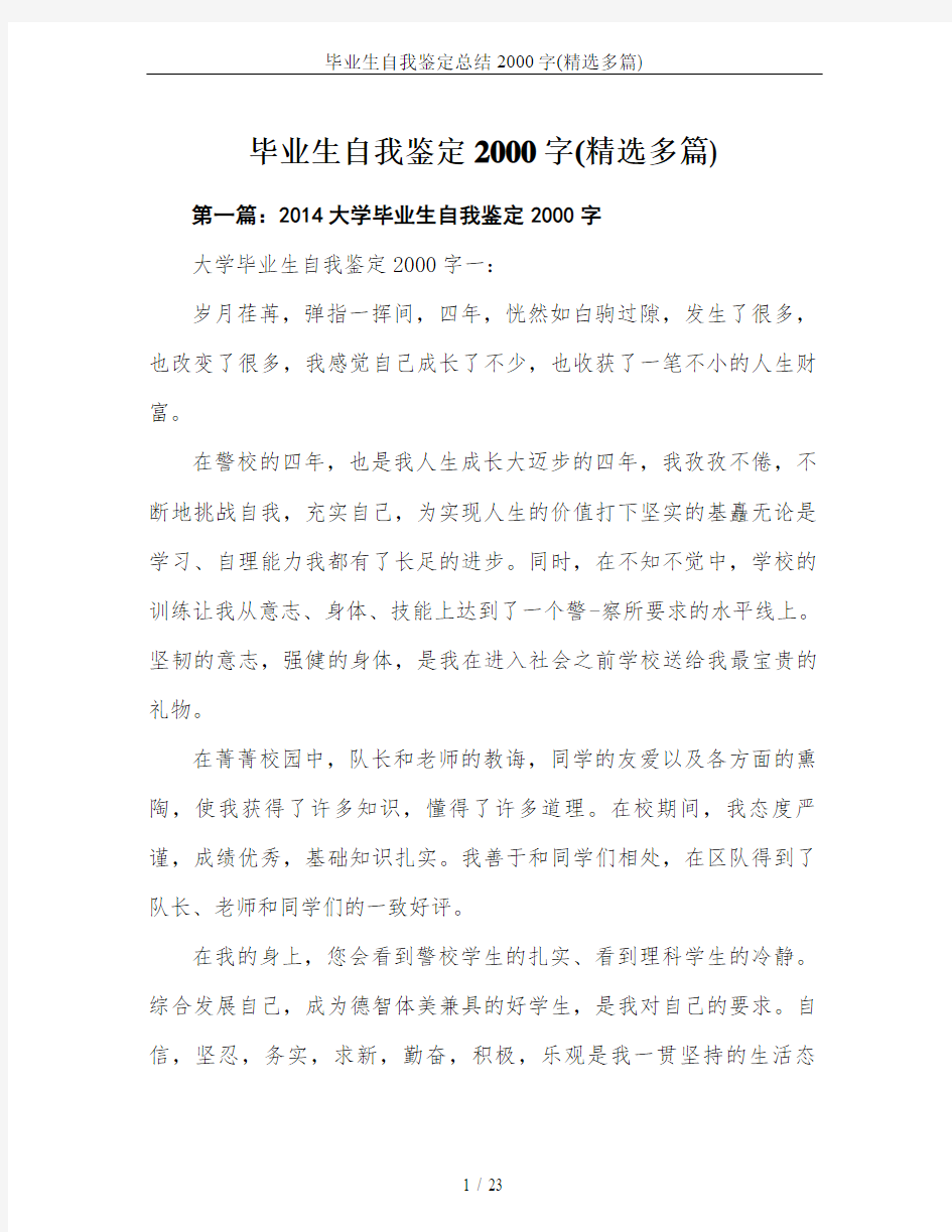 毕业生自我鉴定总结2000字(精选多篇)