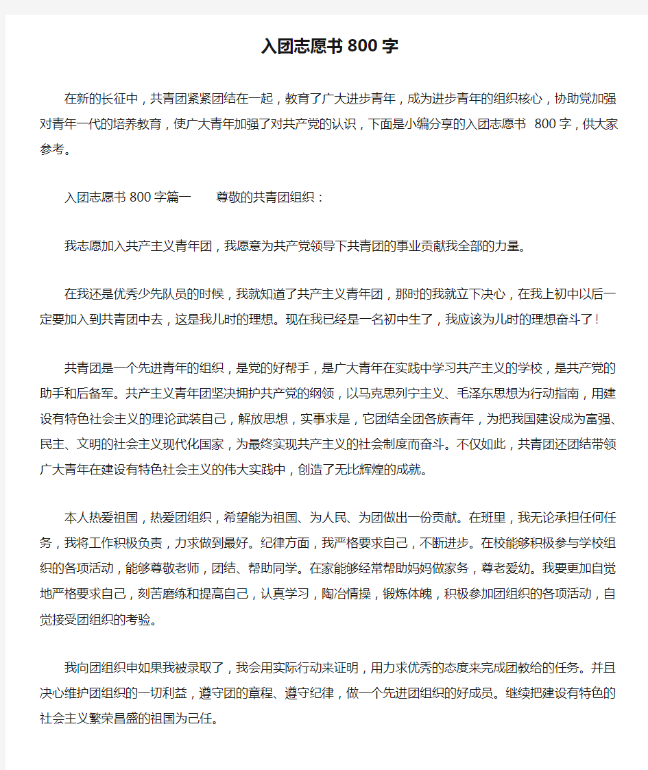 入团志愿书800字