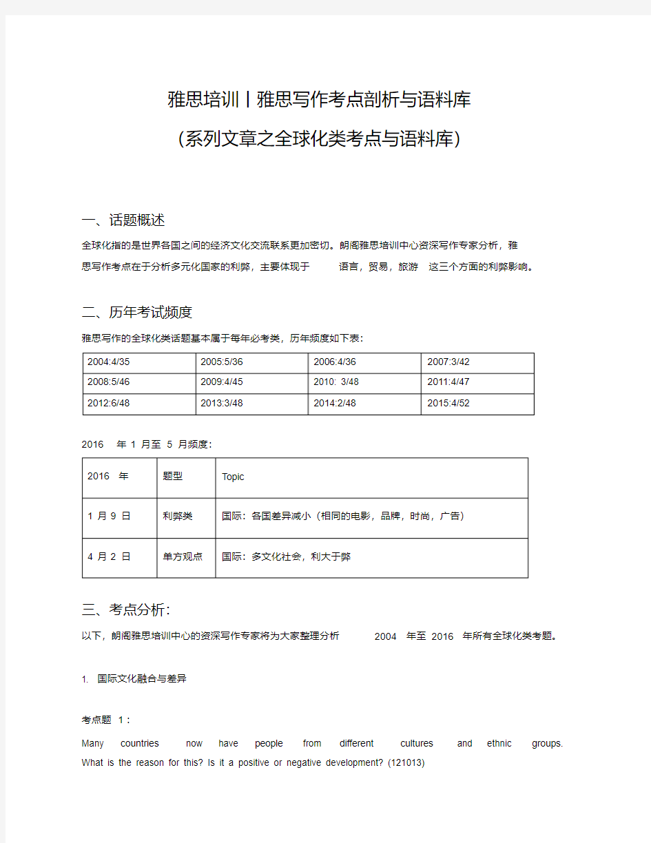 最新雅思写作考点剖析与语料库(全球化类考点与语料库)