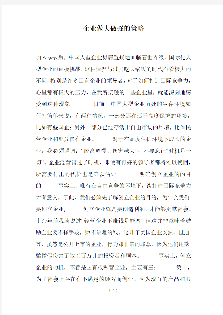 企业做大做强的策略(1)