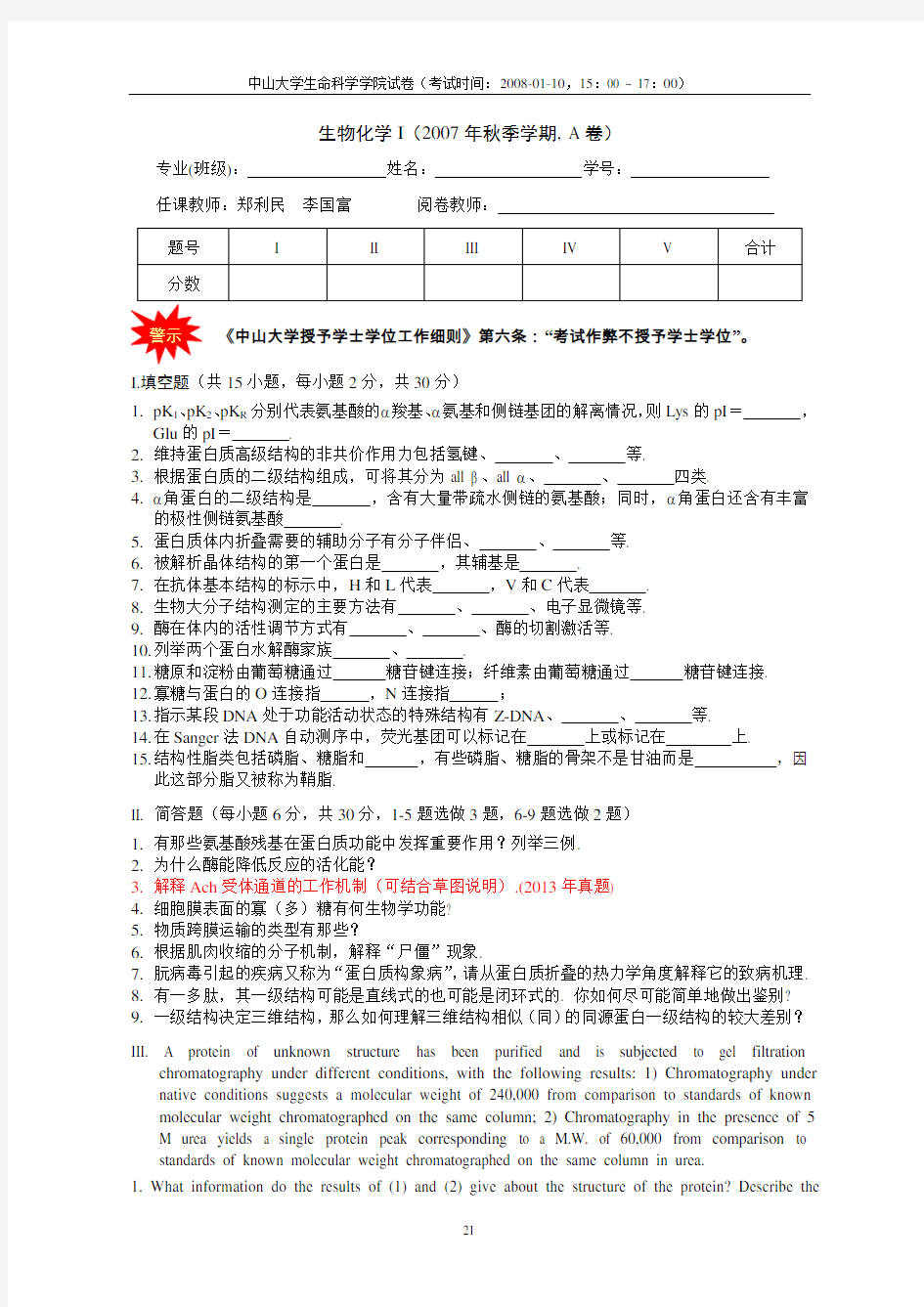 中山大学生化上考试往年试题完整版2008