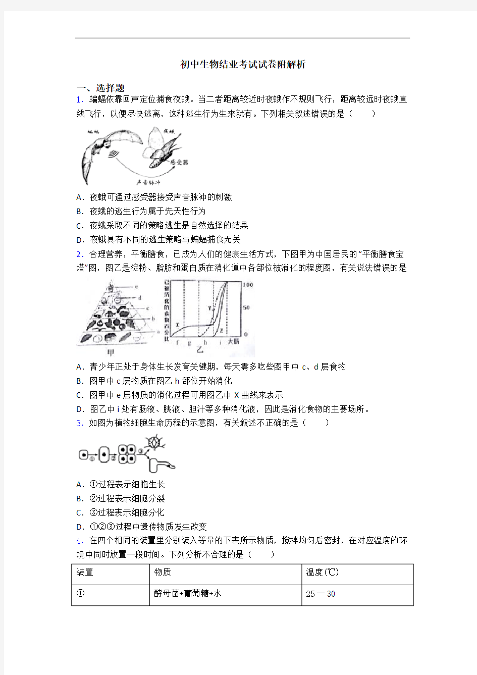 初中生物结业考试试卷附解析