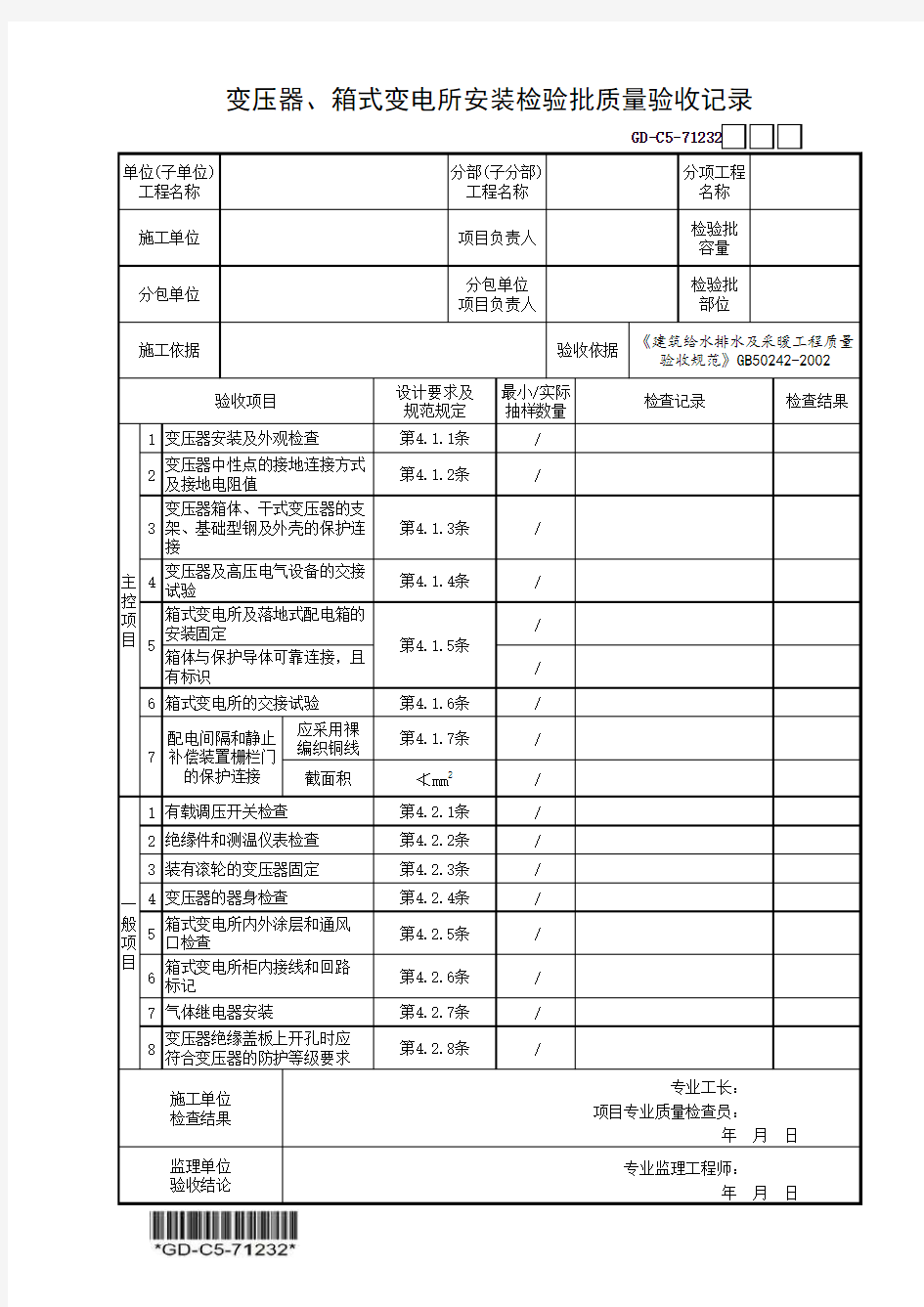 (GD-C5-71232)变压器、箱式变电所安装检验批质量验收记录