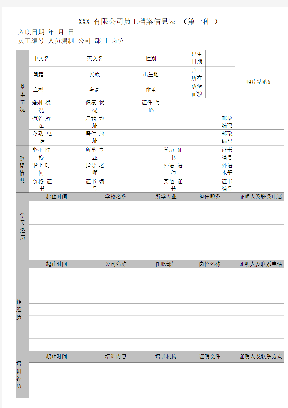 公司员工档案信息登记表(新版)