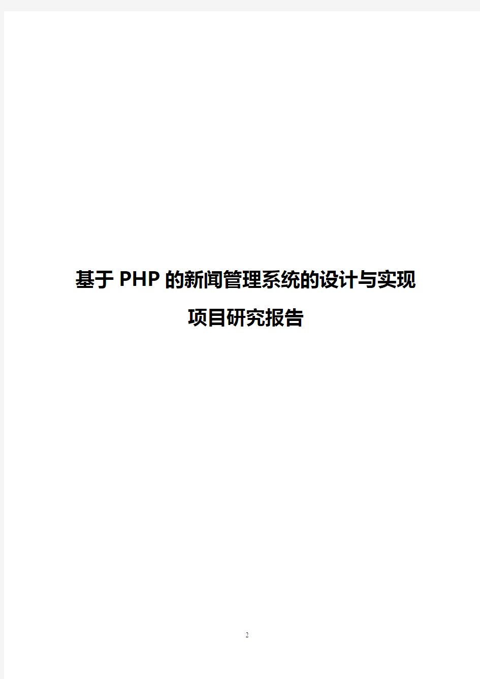 【实用】基于PHP的新闻管理系统的设计与实现项目研究报告