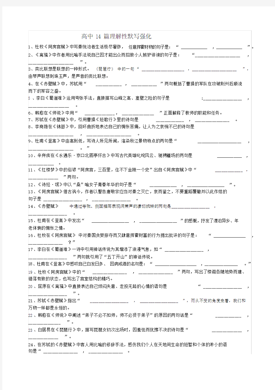 高中语文高考14篇理解性默写