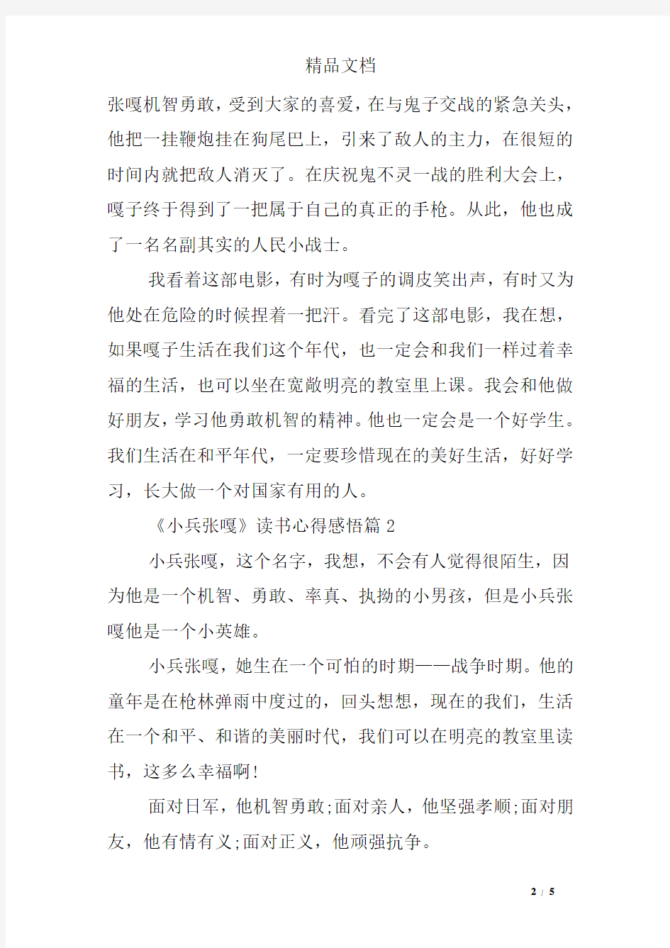 《小兵张嘎》读书心得感悟