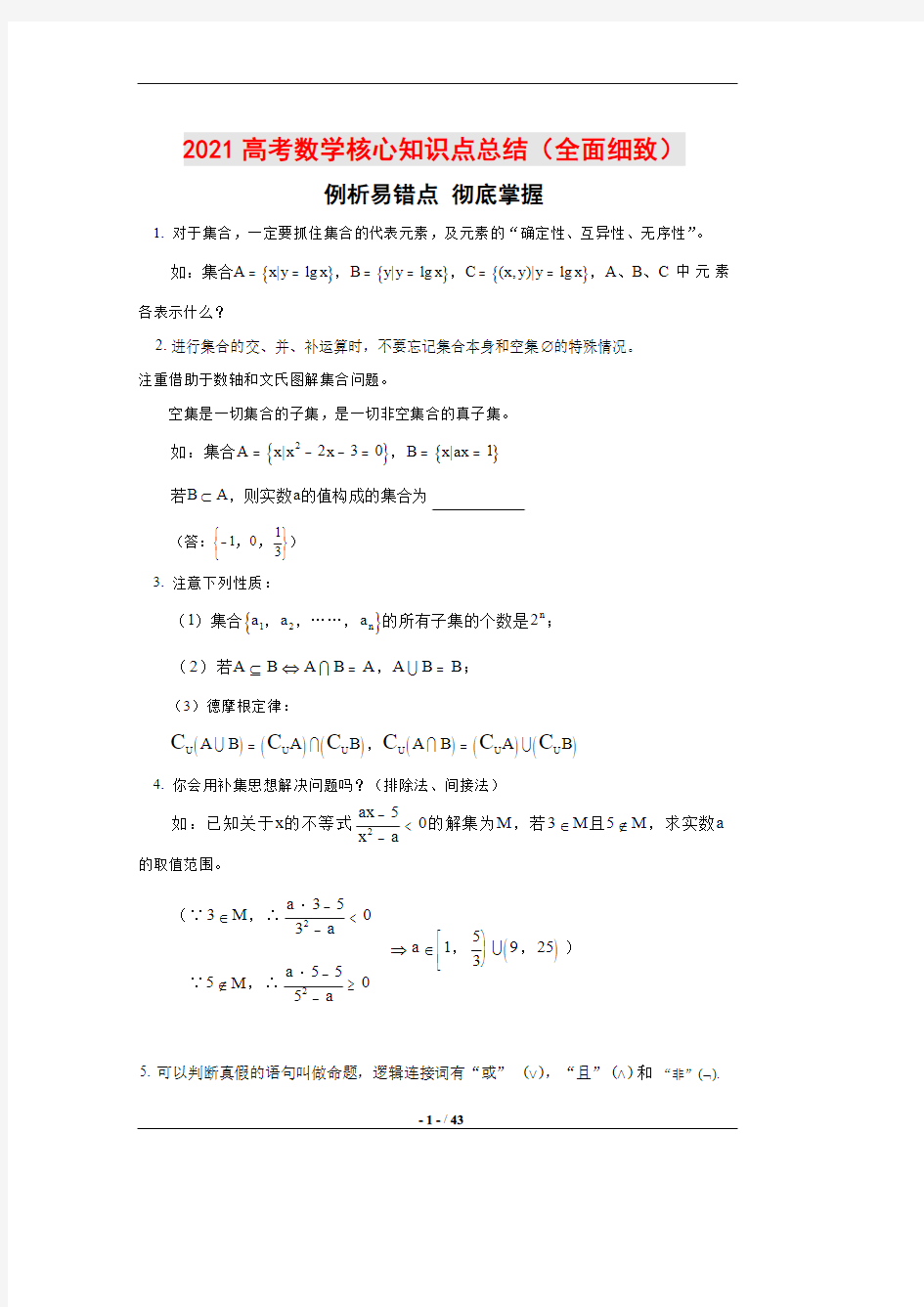 2021高考数学核心知识点总结