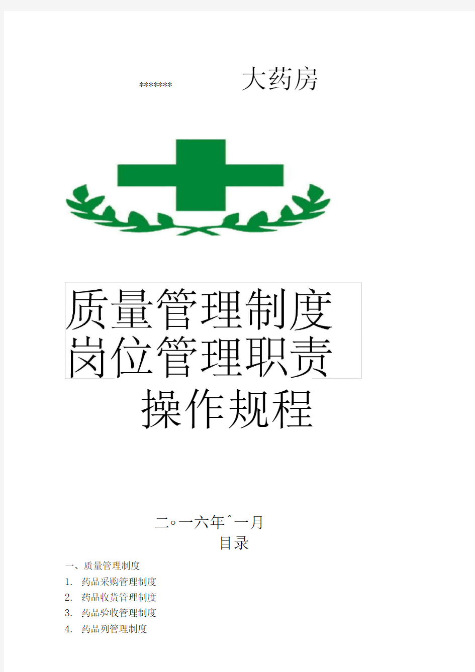 单体零售药店新版GSP质量管理制度岗位职责操作规程表格模板