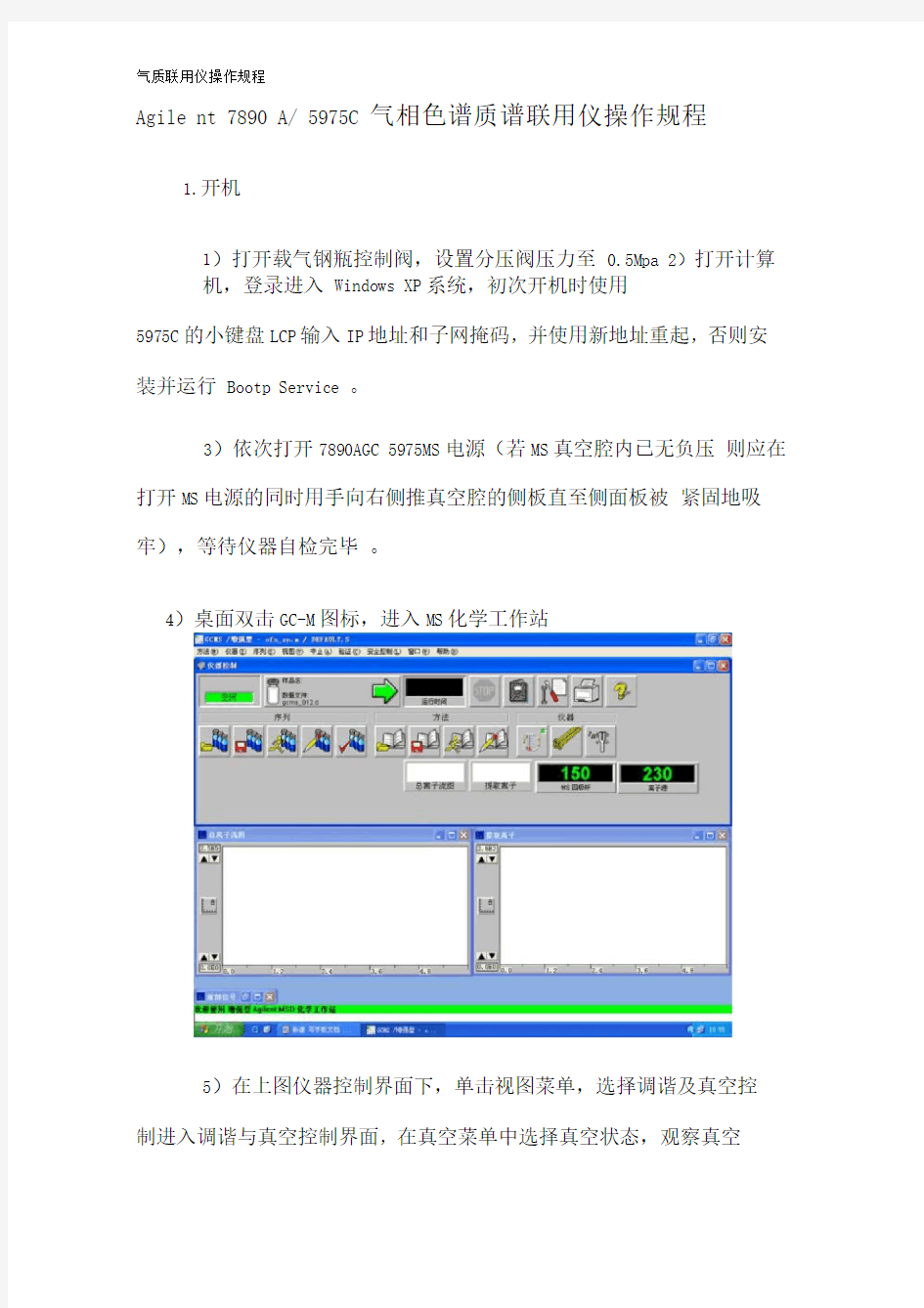 气质联用仪操作规程