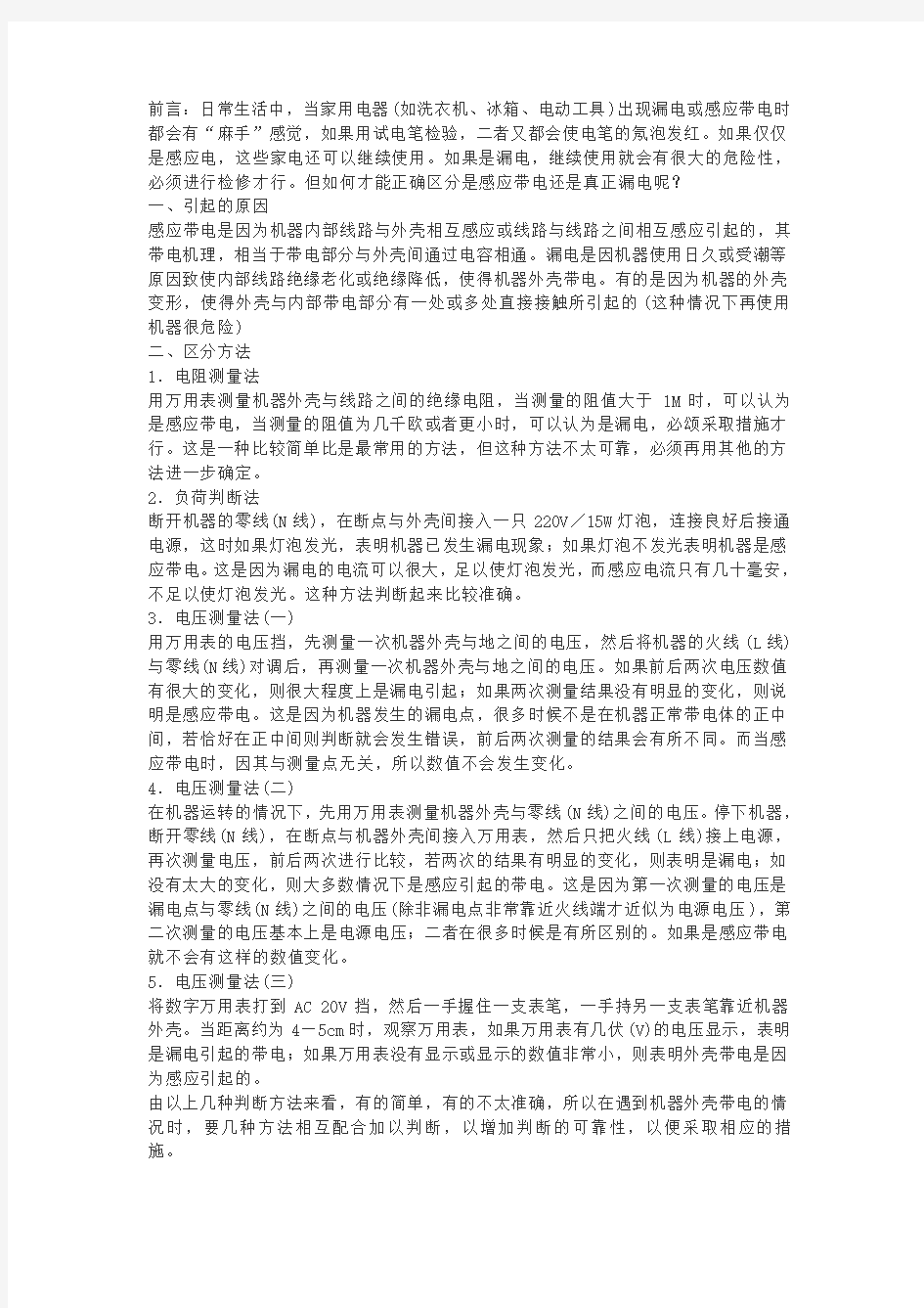 区分感应带电与漏电的几种方法