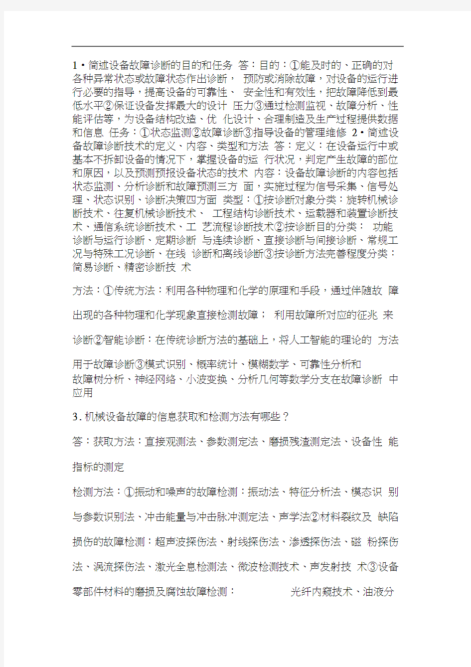 机械设备状态检测与故障诊断作业习题答案