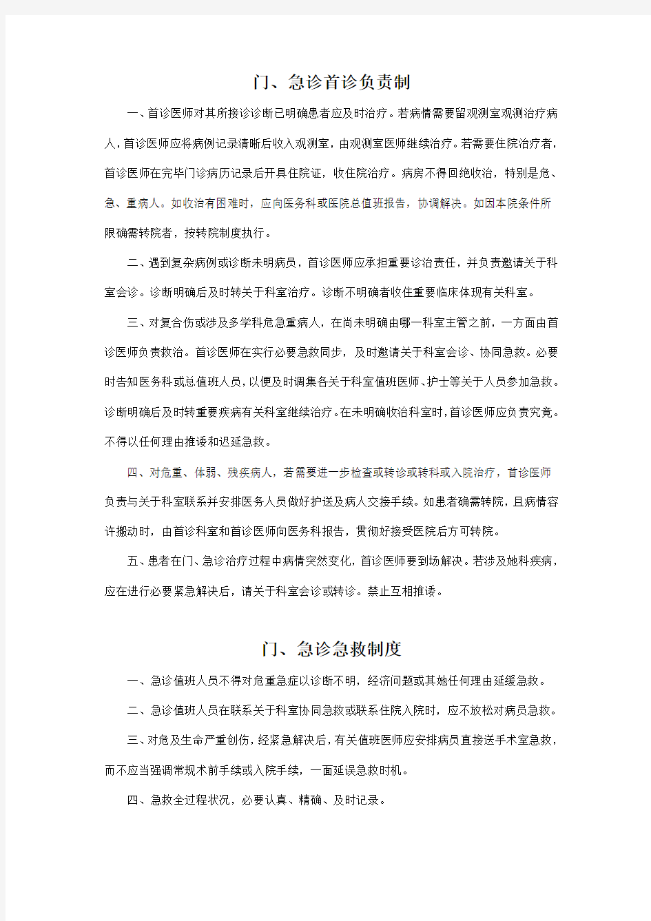 门急诊管理制度样本